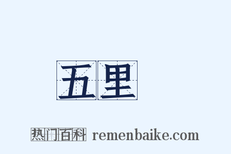 五里舖是什么意思的图片